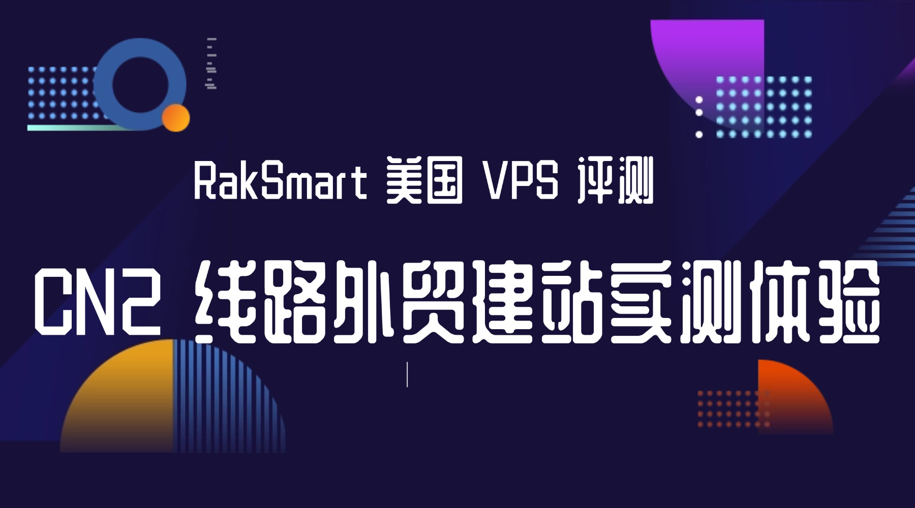 RakSmart 美国 VPS 评测：CN2 线路外贸建站实测体验