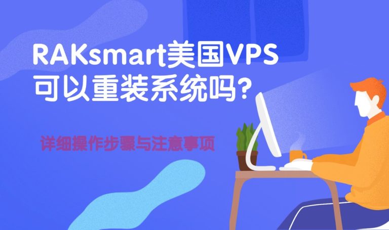 RAKsmart美国VPS可以重装系统吗？详细操作步骤与注意事项