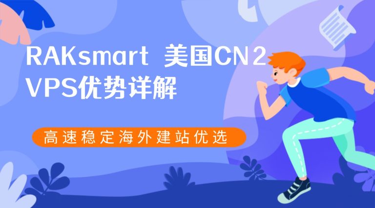 RAKsmart美国CN2 VPS优势详解 高速稳定海外建站优选