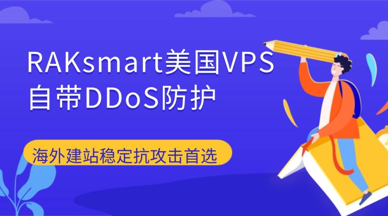 RAKsmart美国VPS自带DDoS防护 海外建站稳定抗攻击首选