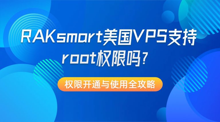 RAKsmart美国VPS支持root权限吗？权限开通与使用全攻略
