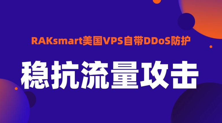 RAKsmart美国VPS自带DDoS防护 稳抗流量攻击