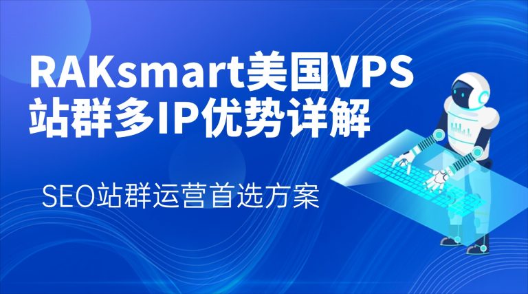 RAKsmart美国VPS站群多IP优势详解：SEO站群运营首选方案