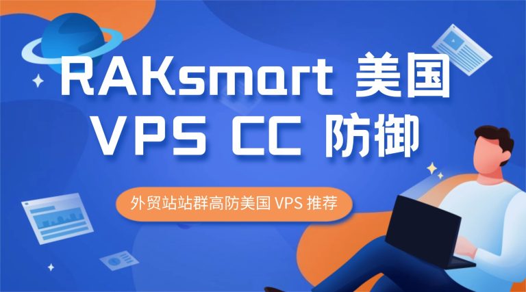RAKsmart 美国 VPS CC 防御 外贸站站群高防美国 VPS 推荐的图片
