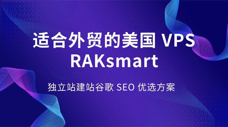 适合外贸的美国 VPS RAKsmart 独立站建站谷歌 SEO 优选方案的图片