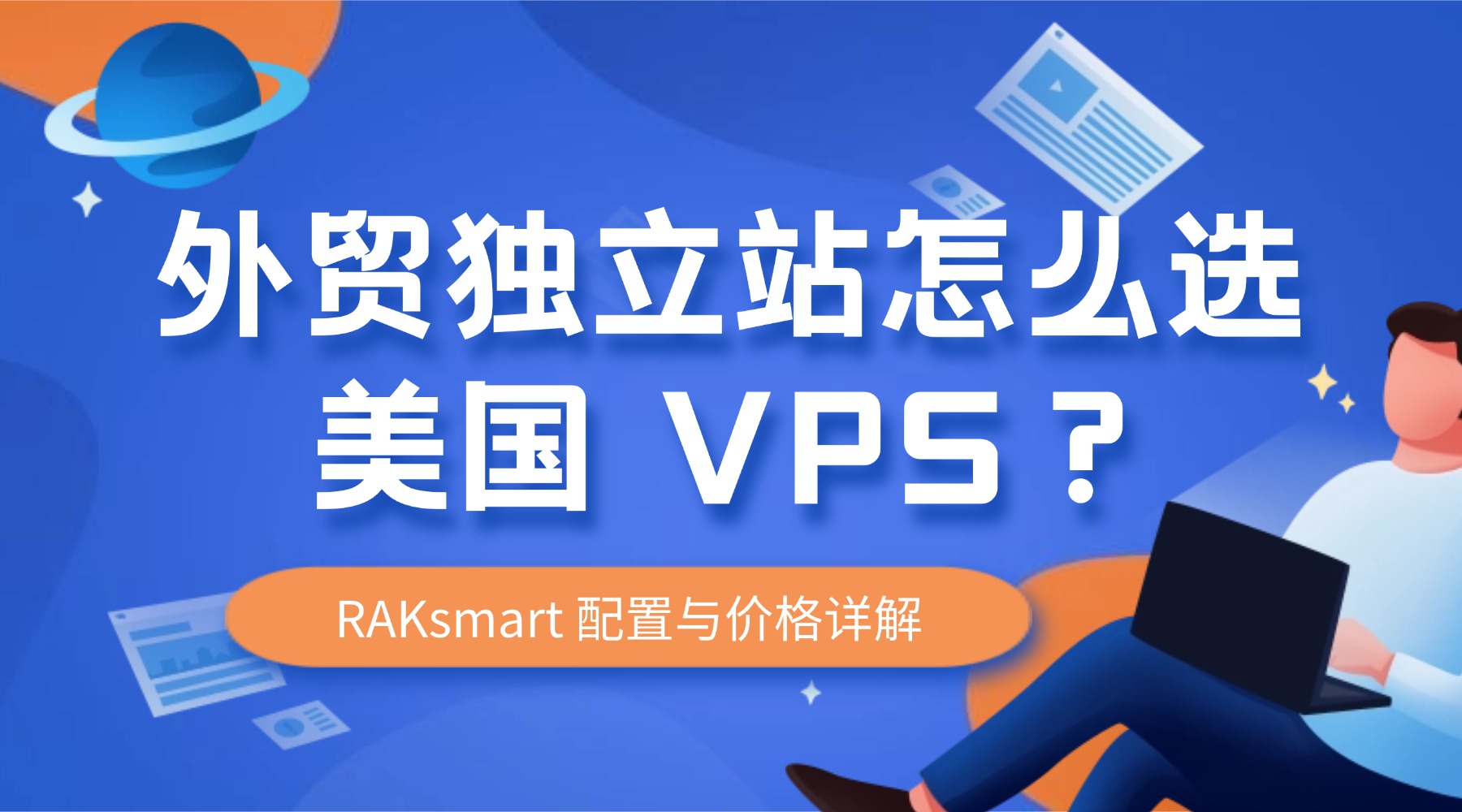 外贸独立站怎么选美国 VPS？RAKsmart 配置与价格详解