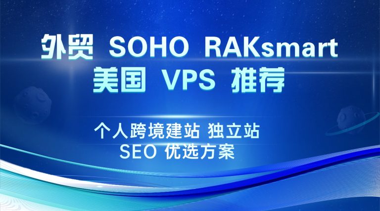 外贸 SOHO RAKsmart 美国 VPS 推荐:个人跨境建站 独立站 SEO 优选方案的图片