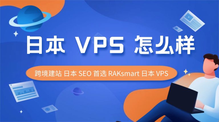 日本 VPS 怎么样？跨境建站 日本 SEO 首选 RAKsmart 日本 VPS