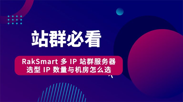 站群必看：RakSmart 多 IP 站群服务器选型 IP 数量与机房怎么选