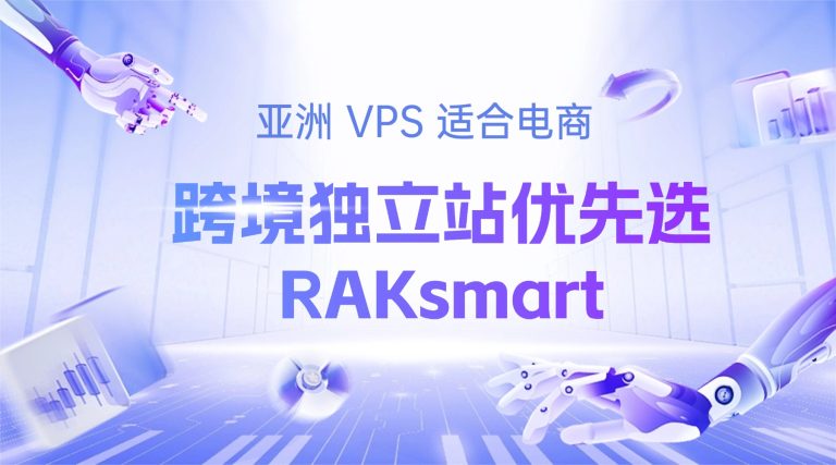 亚洲 VPS 适合电商 跨境独立站优先选 RAKsmart