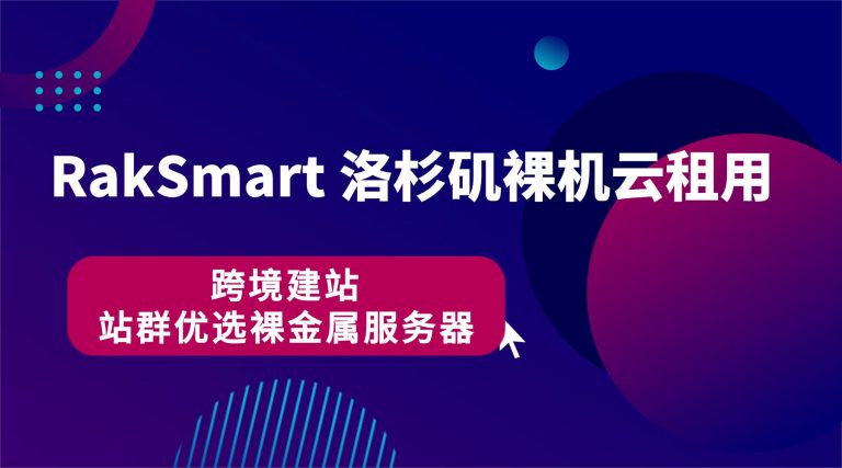 RakSmart 洛杉矶裸机云租用 跨境建站 站群优选裸金属服务器