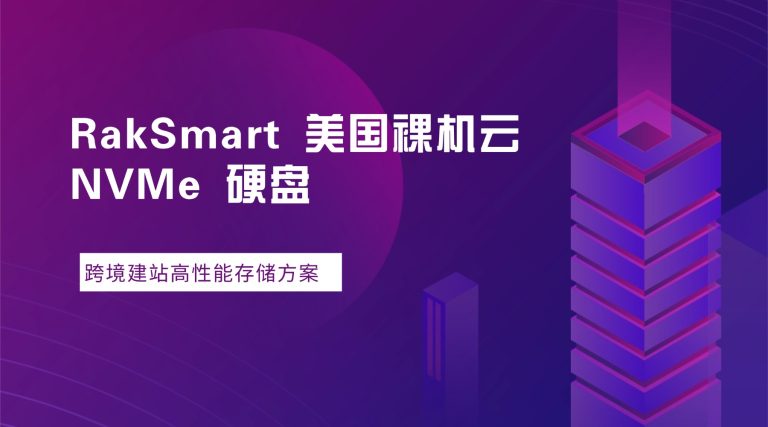 RakSmart 美国裸机云 NVMe 硬盘 跨境建站高性能存储方案的图片