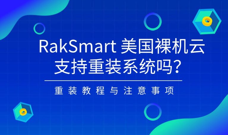 RakSmart 美国裸机云支持重装系统吗？重装教程与注意事项