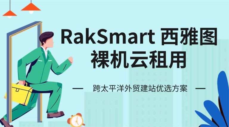 RakSmart 西雅图裸机云租用 跨太平洋外贸建站优选方案