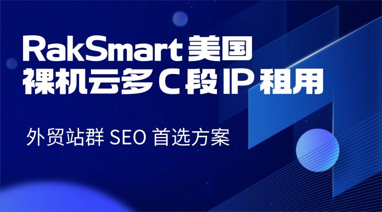RakSmart 美国裸机云多 C 段 IP 租用 外贸站群 SEO 首选方案