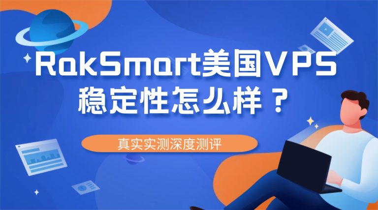 RakSmart美国VPS稳定性怎么样？真实实测深度测评