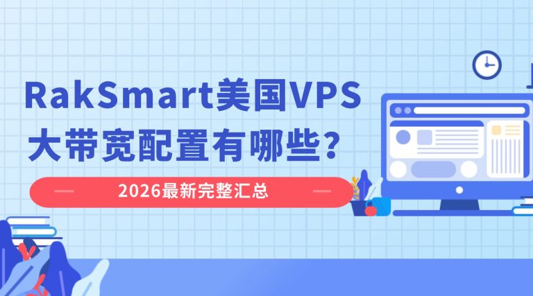 RakSmart美国VPS大带宽配置有哪些？2026最新完整汇总
