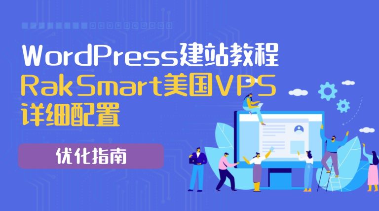 WordPress建站教程：RakSmart美国VPS详细配置优化指南