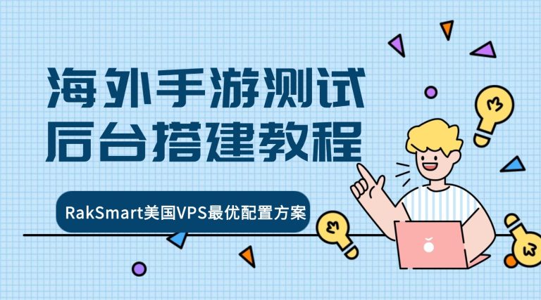 海外手游测试后台搭建教程：RakSmart美国VPS最优配置方案