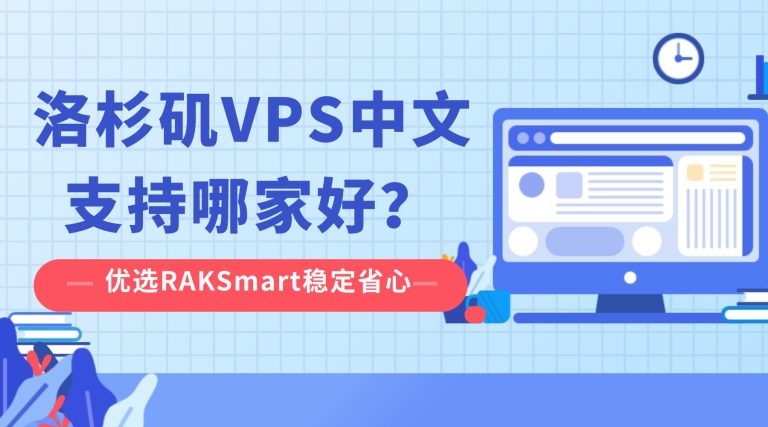 洛杉矶VPS中文支持哪家好？优选RAKSmart稳定省心