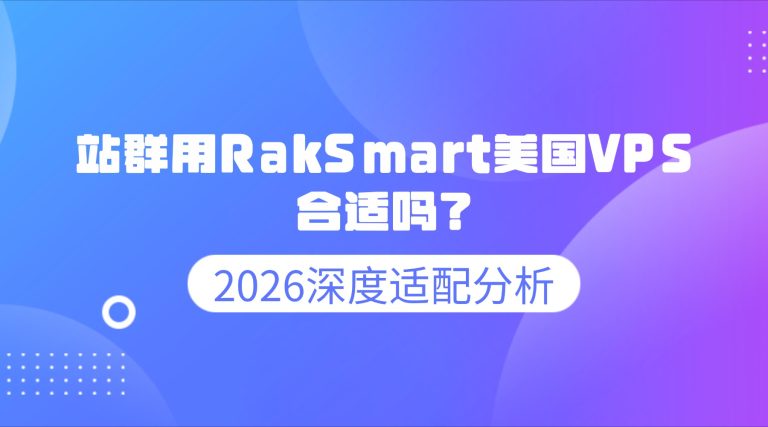 站群用RakSmart美国VPS合适吗？2026深度适配分析