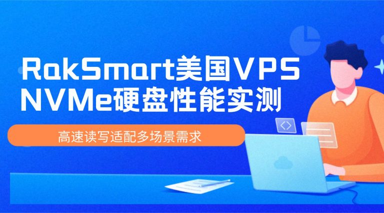 RakSmart美国VPS NVMe硬盘性能实测：高速读写适配多场景需求