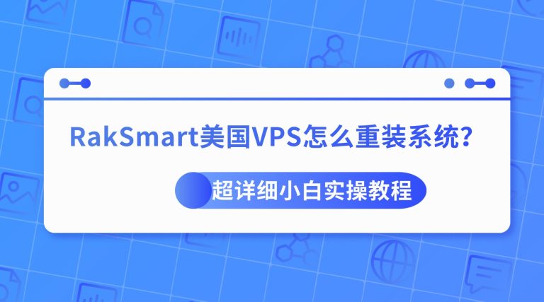 RakSmart美国VPS怎么重装系统？超详细小白实操教程