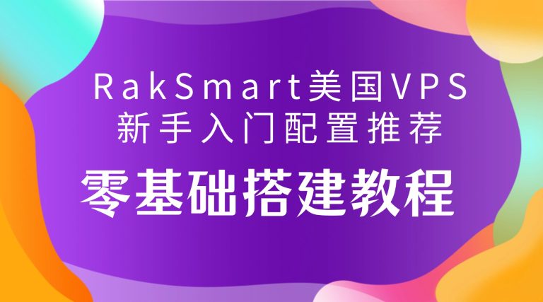 RakSmart美国VPS新手入门配置推荐 零基础搭建教程