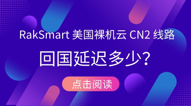 RakSmart 美国裸机云 CN2 线路回国延迟多少？实测数据与影响因素详解