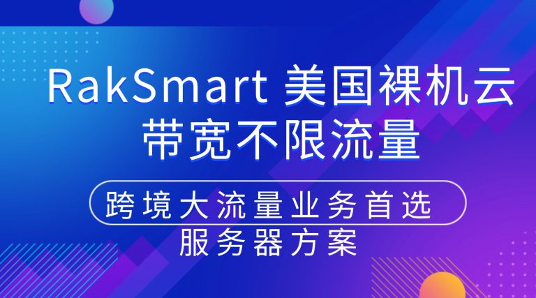 RakSmart 美国裸机云带宽不限流量 跨境大流量业务首选服务器方案的图片