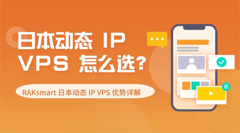 日本动态 IP VPS 怎么选？RAKsmart 日本动态 IP VPS 优势详解