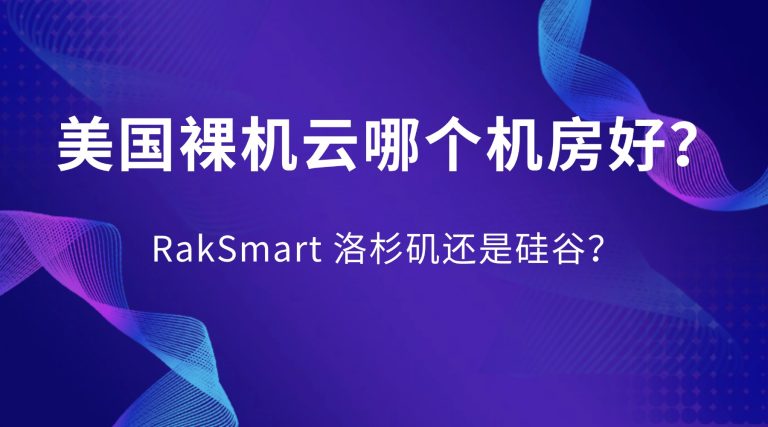 "美国裸机云哪个机房好?RakSmart 洛杉矶还是硅谷?的图片" 美国裸机云哪个机房好?RakSmart 洛杉矶还是硅谷?的图片