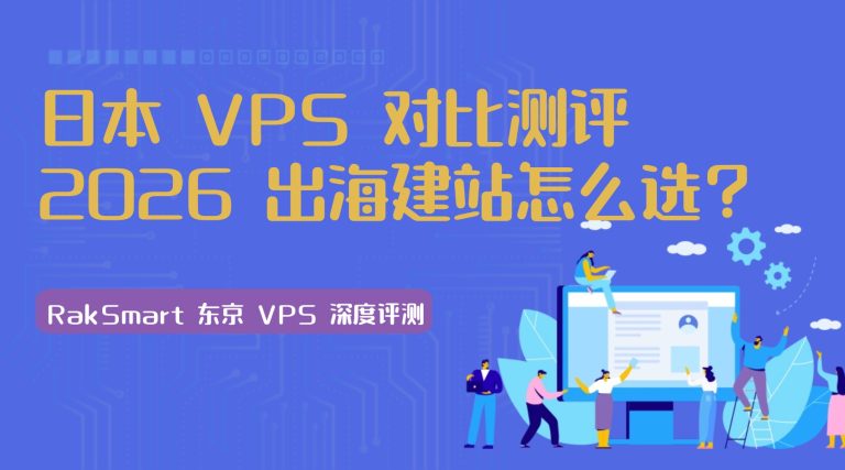 日本 VPS 对比测评 2026 出海建站怎么选?RakSmart 东京 VPS 深度评测的图片