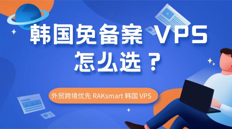 韩国免备案 VPS 怎么选？外贸跨境优先 RAKsmart 韩国 VPS