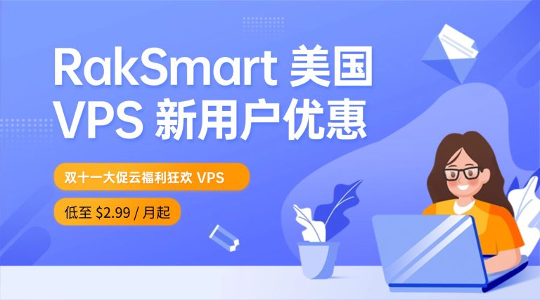 RakSmart 美国 VPS 新用户优惠 双十一大促云福利狂欢 VPS 低至 $2.99 / 月起