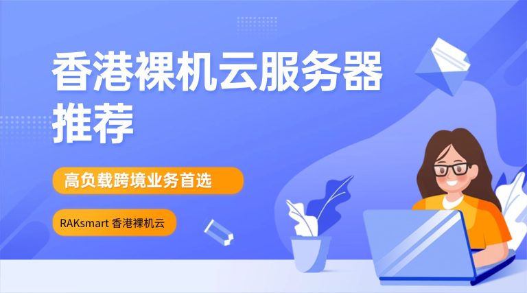 香港裸机云服务器推荐 高负载跨境业务首选 RAKsmart 香港裸机云的图片