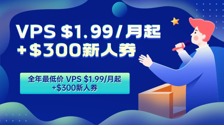 RakSmart双十一×黑五年度大促 全年最低价 VPS $1.99/月起+$300新人券