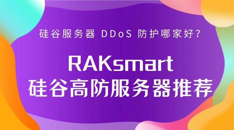 硅谷服务器 DDoS 防护哪家好？RAKsmart 硅谷高防服务器推荐