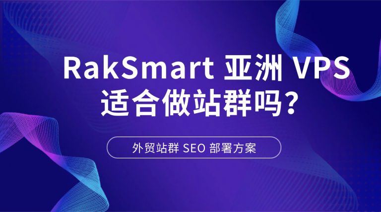 RakSmart 亚洲 VPS 适合做站群吗?外贸站群 SEO 部署方案的图片