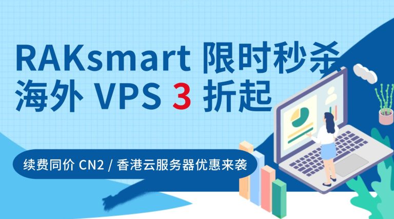 RAKsmart 限时秒杀：海外 VPS 3 折起 续费同价 CN2 / 香港云服务器优惠来袭