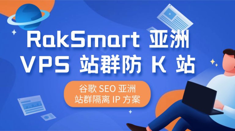 RakSmart 亚洲 VPS 站群防 K 站 谷歌 SEO 亚洲站群隔离 IP 方案