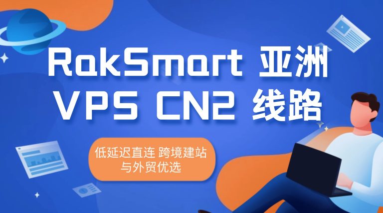 RakSmart 亚洲 VPS CN2 线路｜低延迟直连 跨境建站与外贸优选