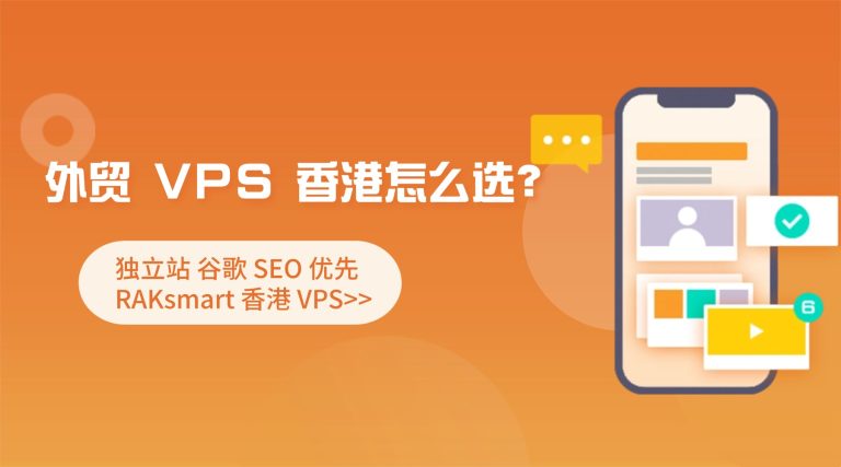 外贸 VPS 香港怎么选？独立站 谷歌 SEO 优先 RAKsmart 香港 VPS