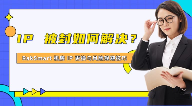 IP 被封如何解决？RakSmart 机房 IP 更换与风险规避技巧