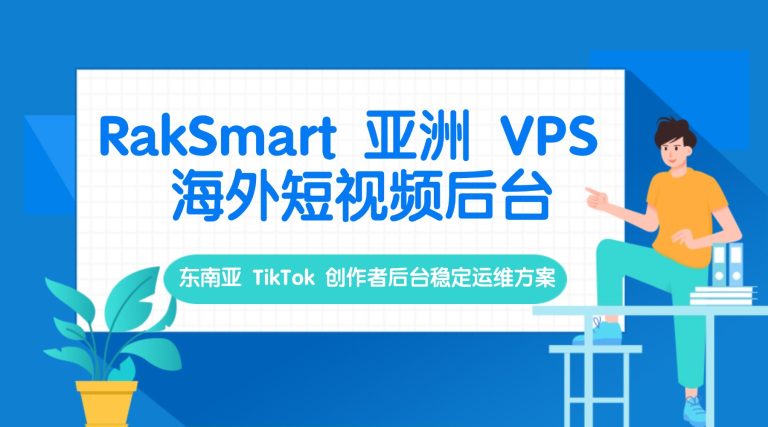 RakSmart 亚洲 VPS 海外短视频后台｜东南亚 TikTok 创作者后台稳定运维方案