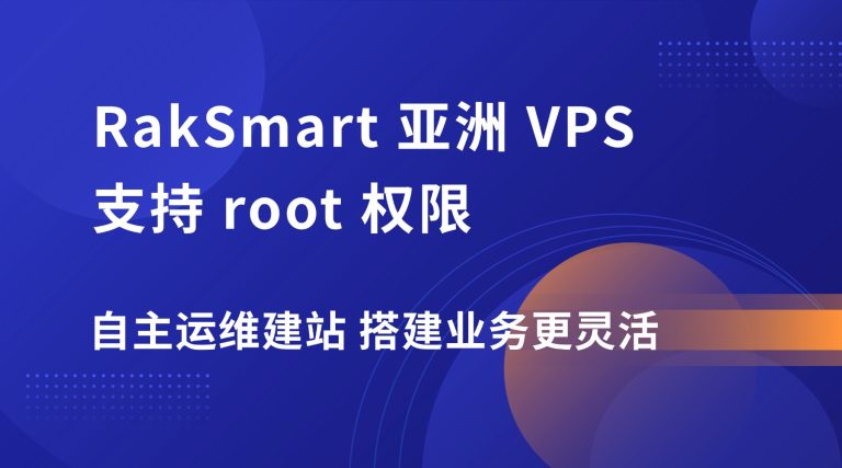 RakSmart 亚洲 VPS 支持 root 权限 自主运维建站 搭建业务更灵活