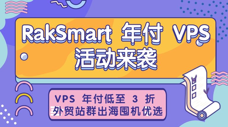RakSmart 年付 VPS 活动来袭！VPS 年付低至 3 折 外贸站群出海囤机优选