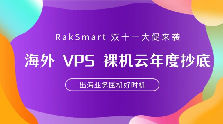 RakSmart 双十一大促来袭  海外 VPS 裸机云年度抄底 出海业务囤机好时机
