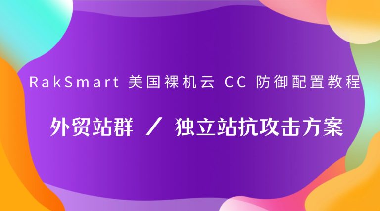 RakSmart 美国裸机云 CC 防御配置教程 外贸站群 / 独立站抗攻击方案