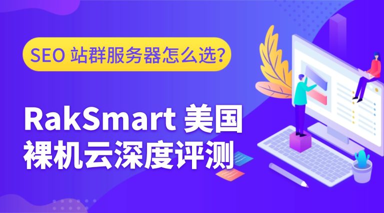 SEO 站群服务器怎么选？RakSmart 美国裸机云深度评测